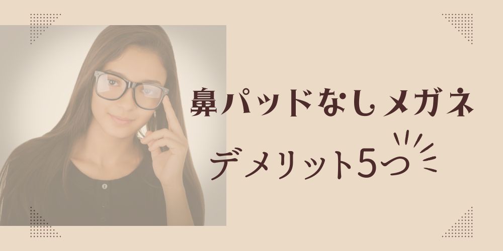 鼻パッドなしメガネのデメリット5つ紹介！